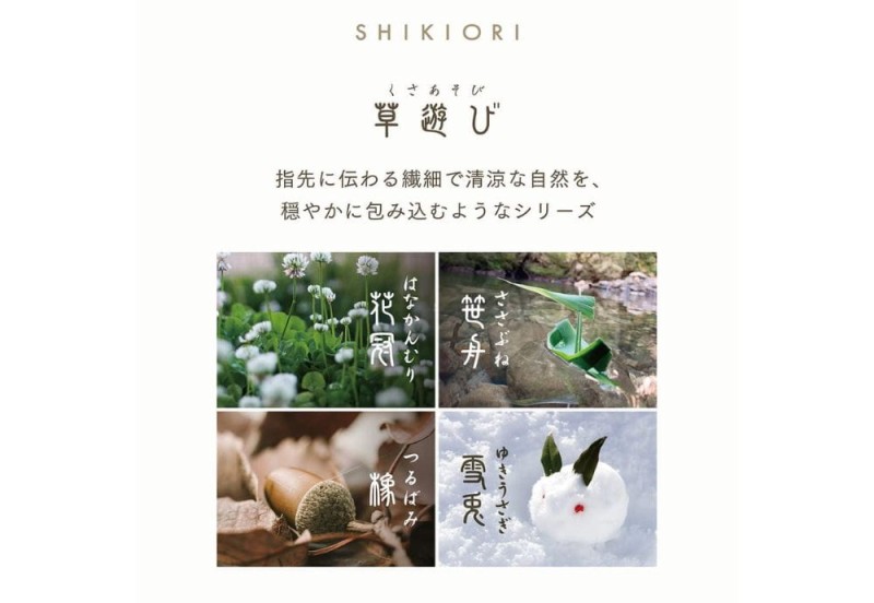 SHIKIORI Kusa Asobi (4).jpg